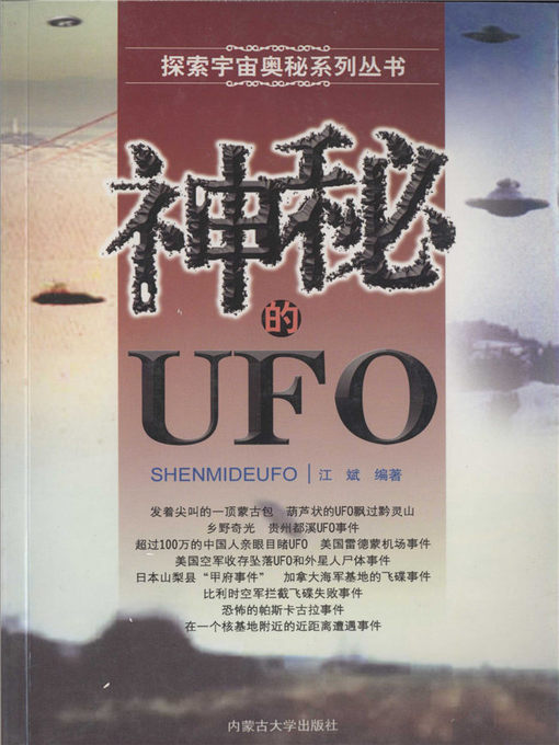 Title details for 探索宇宙奥秘系列丛书-神秘的ufo by 江斌 - Available